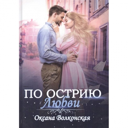 Любовный роман, книга По острию любви