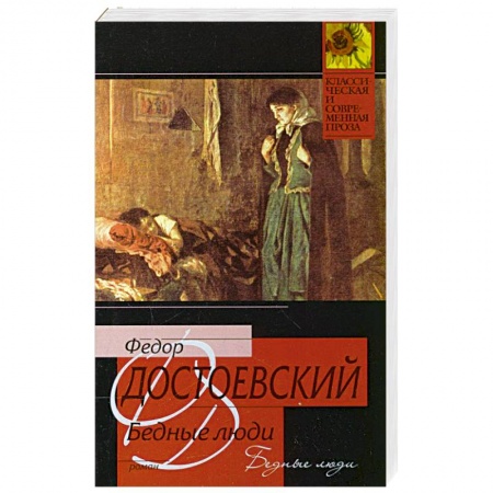 Книги, книга Бедные люди