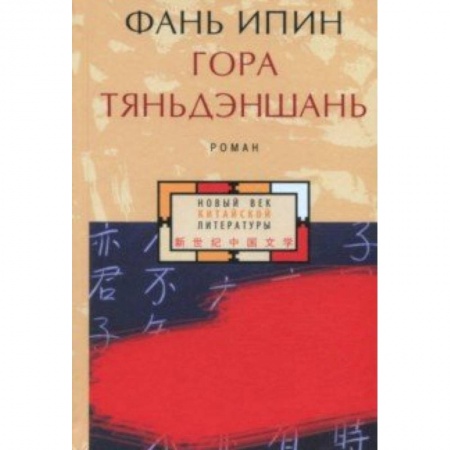 Классика, современная литература, книга Гора Тяньдэншань
