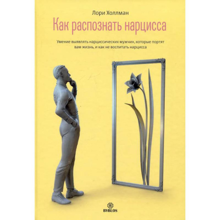 Общественные и гуманитарные науки, книга Как распознать нарцисса. Умение выявлять нарциссических мужчин, которые портят вам жизнь, и как не воспитать нарцисса