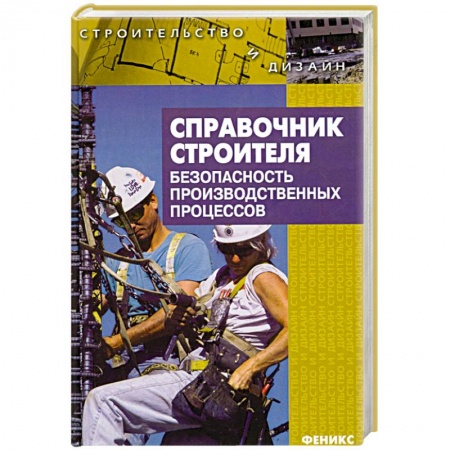 Книги, книга Справочник строителя. Безопасность производственных процессов
