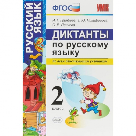Школьникам и абитуриентам, книга Диктанты по русскому языку. 2 класс. Ко всем действующим учебникам. ФГОС