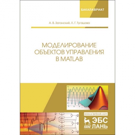 Студентам и аспирантам, книга Моделирование объектов управления в MatLab