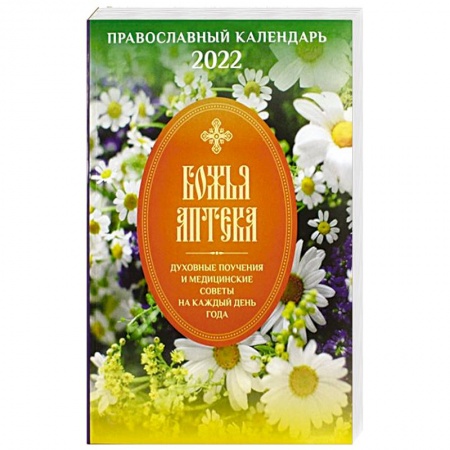 Православие, книга 2022 Божья аптека (Православный Подвижник).