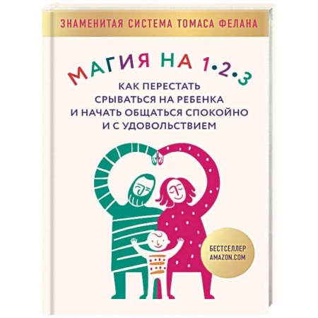 Книги для родителей, книга Магия на 1-2-3. Как перестать срываться на ребенка и начать общаться спокойно и с удовольствием