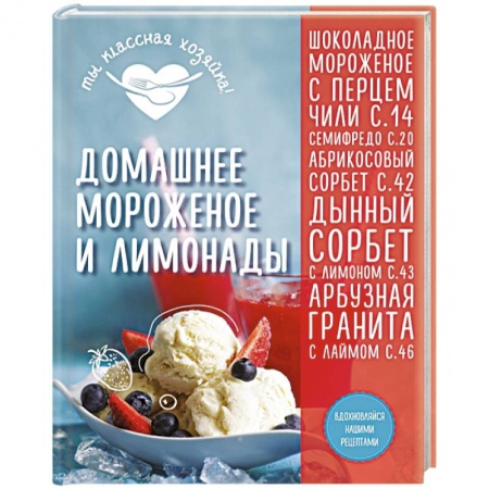 Книги, книга Домашнее мороженое и лимонады