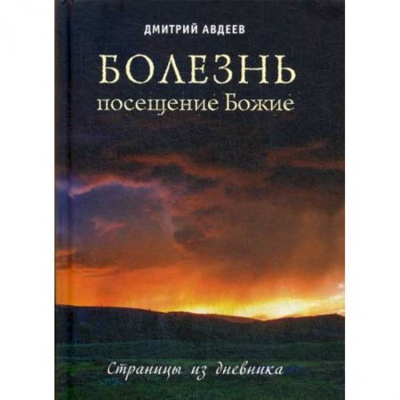 книга Болезнь - посещение Божие с доставкой по Франции Православие, книга Болезнь - посещение Божие