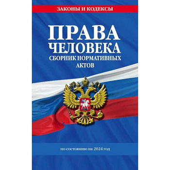 Права человека. Сборник нормативных актов по состоянию на 2024 год Права человека. Сборник нормативных актов по состоянию на 2024 год