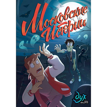 Дух моей общаги. Московские истории Дух моей общаги. Московские истории