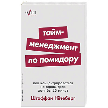 Тайм-менеджмент по помидору: Как концентрироваться на одном деле хотя бы 25 минут Тайм-менеджмент по помидору: Как концентрироваться на одном деле хотя бы 25 минут