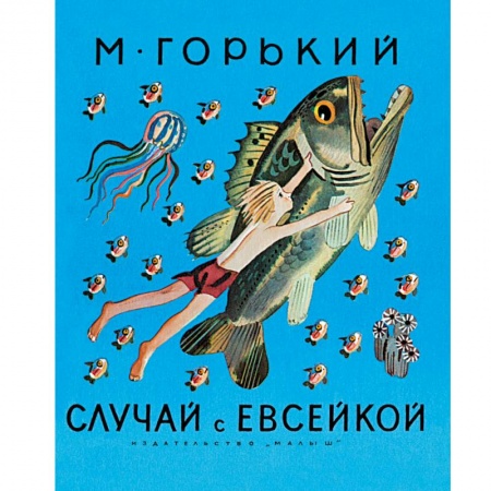 Проза для детей, книга Случай с Евсейкой