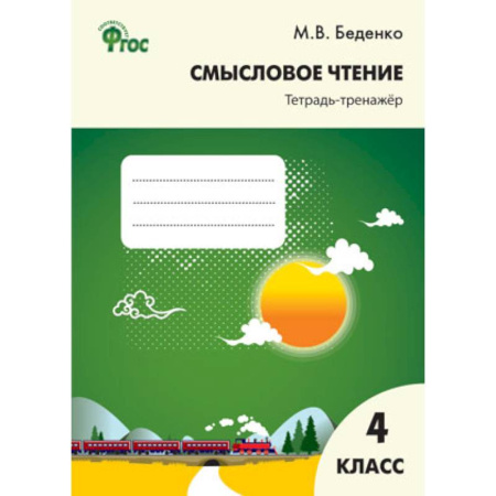 Школьникам и абитуриентам, книга Смысловое чтение. 4 класс.: Тетрадь-тренажер ФГОС