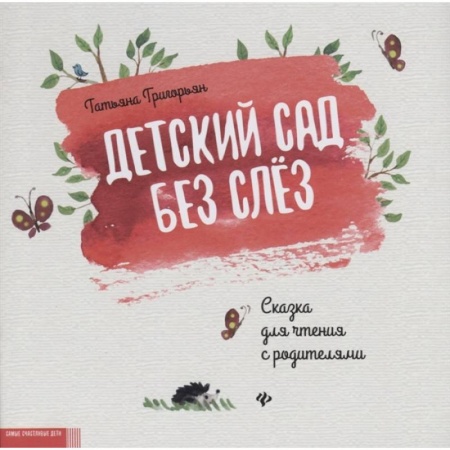 Книги для дошкольников (4-6 лет), книга Детский сад без слез: сказка для чтения с родителями