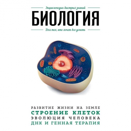 Естественные науки, книга Биология. Для тех, кто хочет все успеть