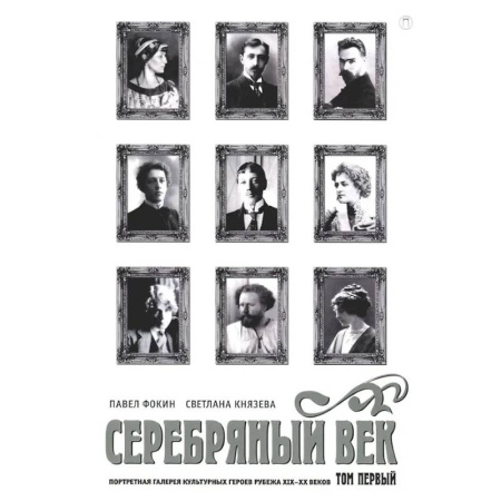 Общественные и гуманитарные науки, книга Серебряный век. Портретная галерея культурных героев рубежа XIX–XX в. В 3 томах. Том 1