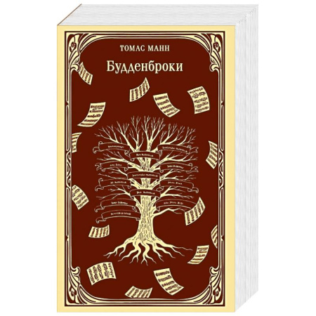 Классика, современная литература, книга Будденброки