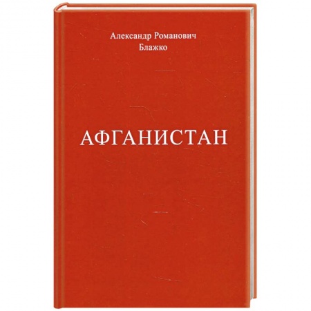 История войн, книга Афганистан