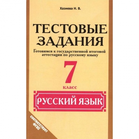 Школьникам и абитуриентам, книга Русский язык. 7 класс.Тестовые задания