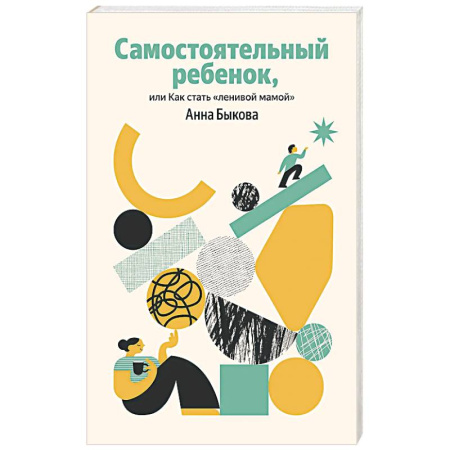 Общественные и гуманитарные науки, книга Самостоятельный ребенок, или Как стать 'ленивой мамой'