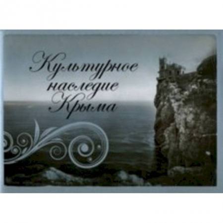 Книги, книга Культурное наследие Крыма