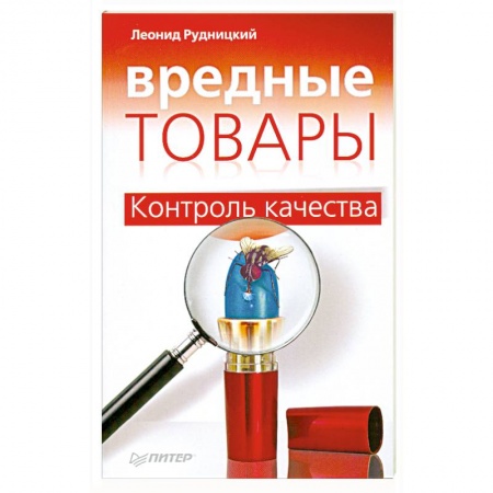 Книги, книга Вредные товары. Контроль качества
