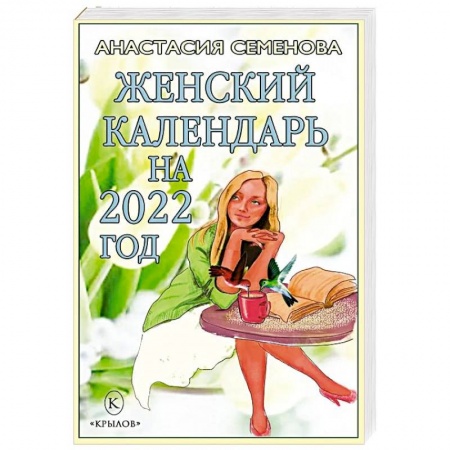 Популярная и нетрадиционная медицина, книга Женский календарь на 2022 год