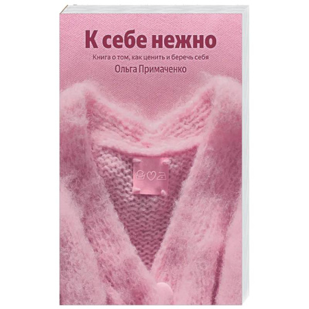 Общественные и гуманитарные науки, книга К себе нежно. Книга о том, как ценить и беречь себя