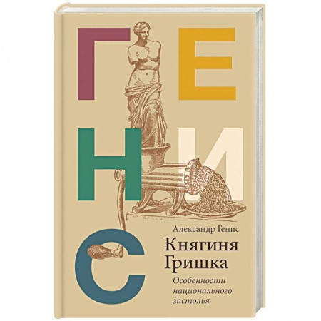 Общие вопросы по кулинарии, книга Княгиня Гришка: особенности национального застолья
