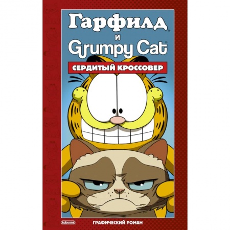 Развлечения. Праздники. Юмор, книга Гарфилд и Grumpy cat. Сердитый кроссовер