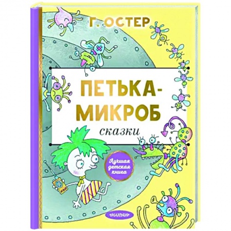 книга Петька-микроб с доставкой по Франции Сказки, книга Петька-микроб