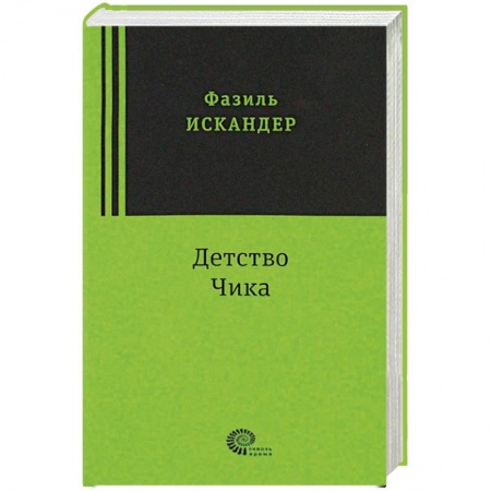 Классика, современная литература, книга Детство Чика