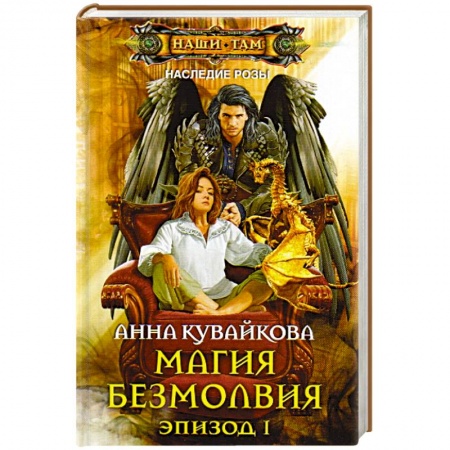 Книги, книга Магия безмолвия. Эпизод 1