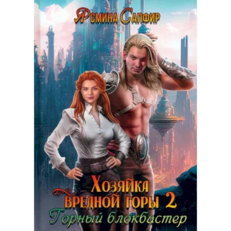 Фантастика, фэнтези, книга Хозяйка вредной горы. Том 2