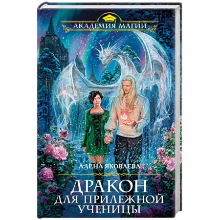 Фантастика, фэнтези, книга Дракон для прилежной ученицы