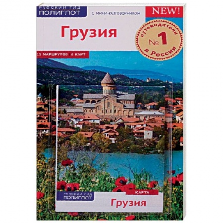 Путеводители по странам, книга Грузия, с картой