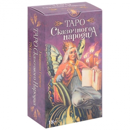 Гадания, толкования снов, книга Таро Сказочного народца