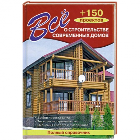 Книги, книга Всё о строительстве современных домов + 150 проектов