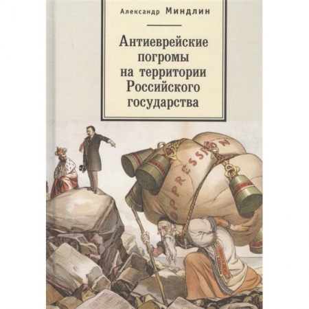 От Руси до России, книга Антиеврейские погромы на территории Российского государства