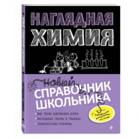 Школьникам и абитуриентам, книга Наглядная химия