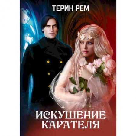 Любовный роман, книга Искушение карателя