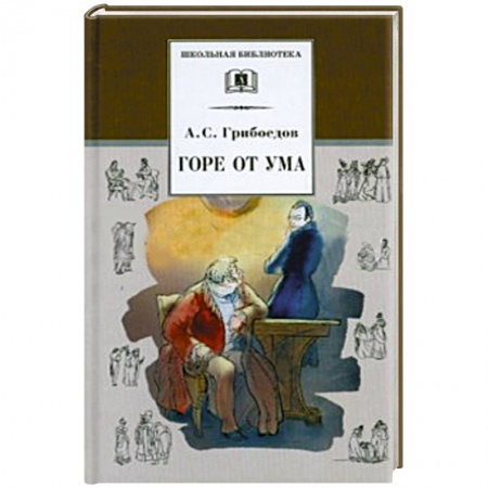 Книги, книга Горе от ума