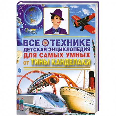 Книги, книга Все о технике. Детская энциклопедия для самых умных от Тины Канделаки
