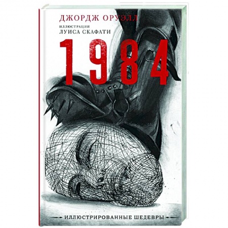 Классика, современная литература, книга 1 984