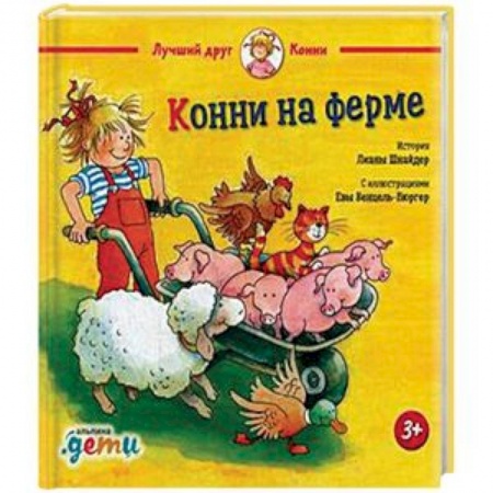 Проза для детей, книга Конни на ферме