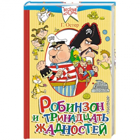 Книги, книга Робинзон и тринадцать жадностей