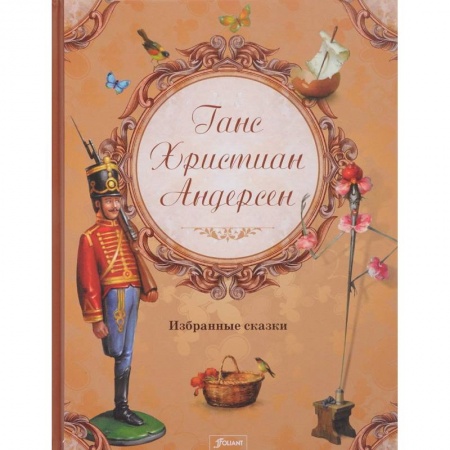 Сказки, книга Ганс Христиан Андерсен. Избранные сказки