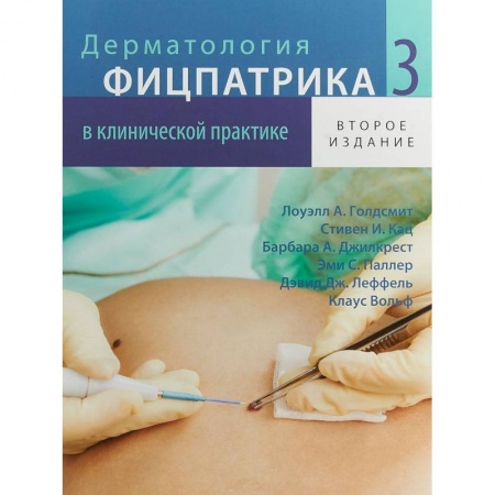 Общие справочники, книга Дерматология Фицпатрика в клинической практике. В 3 т. Т. 3. 2-е изд., испр.,перераб.и доп. Голдсмит Л.А., Кац С.И., Джилкрест Б.А.