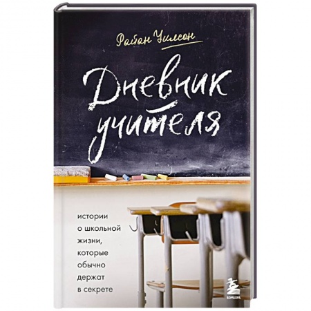 Мемуары, биографии, книга Дневник учителя. Истории о школьной жизни, которые обычно держат в секрете