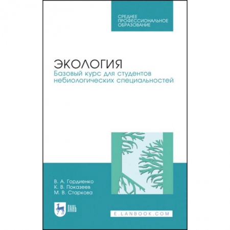 Студентам и аспирантам, книга Экология. Базовый курс для студентов небиологических специальностей. СПО