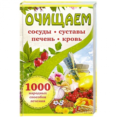 Книги, книга Очищаем сосуды, суставы, печень, кровь